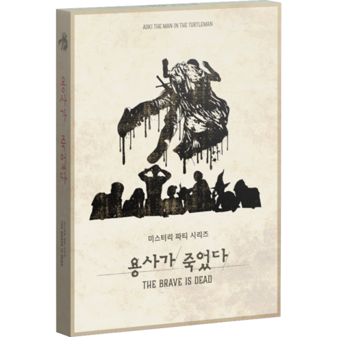 미스터리 파티 시리즈 용사가 죽었다., 1개