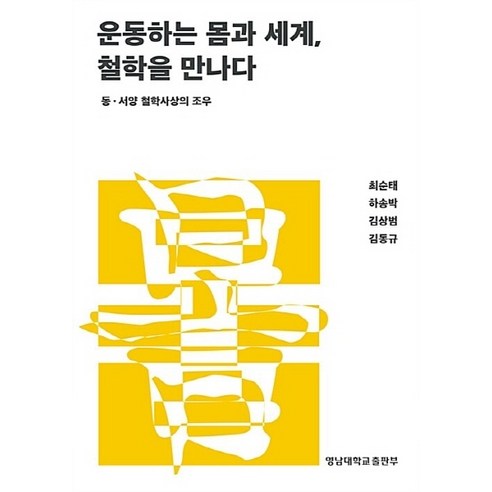 NSB9788975815485 새책-스테이책터 [운동하는 몸과 세계 철학을 만나다] -동·서양 철학사상의 조우-영남대학교출판부-최순태 외 지음-철학-2, 운동하는 몸과 세계 철학을 만나다