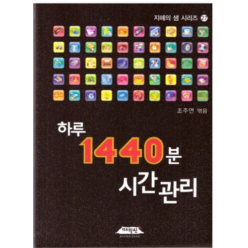 하루 1440분 시간관리, 매월당