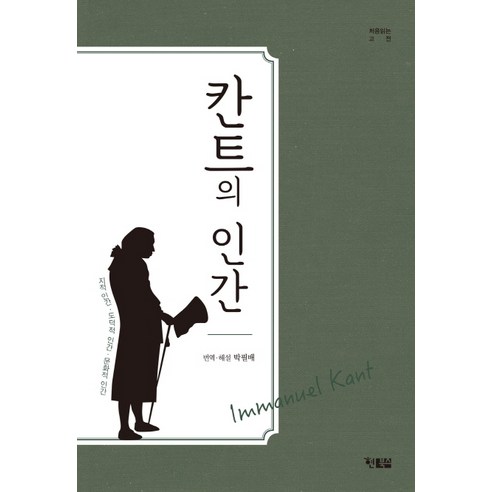 칸트의 인간:지적 인간 ㅣ 도덕적 인간 ㅣ 문화적 인간, 현북스, 칸트(원작), 박필배(번역 해설)