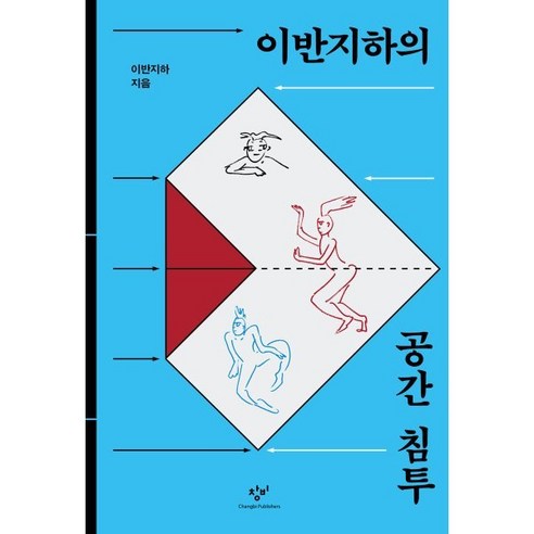 이반지하의 공간 침투, 창비, 이반지하