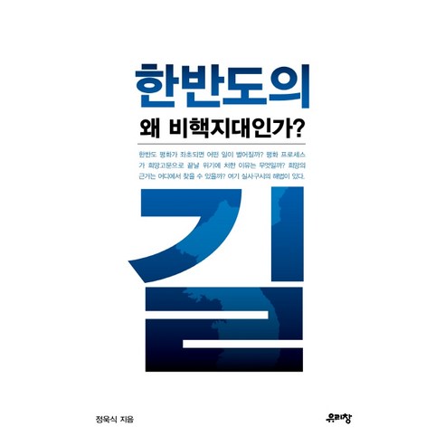한반도의 길 왜 비핵지대인가?, 유리창, 정욱식