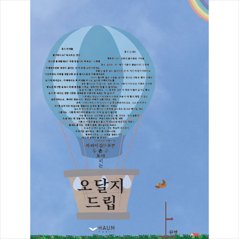 하움출판사 오달지드립 +미니수첩제공