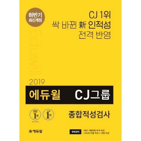 에듀윌 CJ그룹 종합적성검사(2019 하반기):신유형 전격 반영｜실전 모의고사 4회 수록