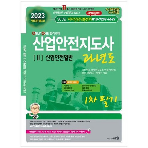 하나북스퀘어 2022 산업안전지도사 2 산업안전일반 백과사전식 11개년 기출문제 해설 NCS 기준적용ONLY ONE 합격교재, 9788931711745 Best Top5