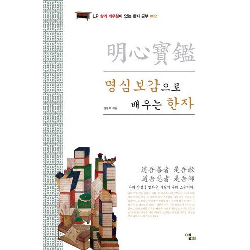 명심보감으로 배우는 한자, 앨피, LP 삶의 깨우침이 있는 한자 공부 시리즈