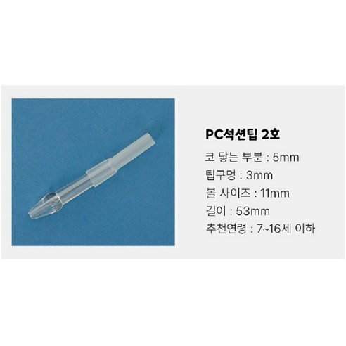 노시부 필터 석션팁 국산 방수100%, 1개, PC 석션팁 2호