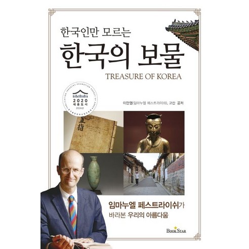 한국인만 모르는 한국의 보물:임마누엘 페스트라이쉬가 바라본 우리의 아름다움, 북스타, 이만열고산 역사