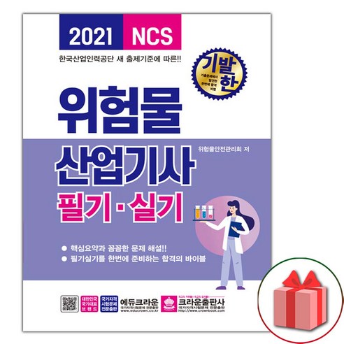 선물+2021 기발한 위험물산업기사 필기.실기