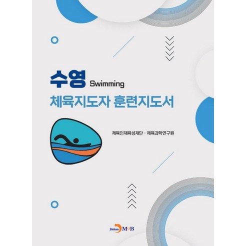 수영 체육지도자 훈련지도서, 체육인재육성재단,체육과학연구원 공저, 진한엠앤비 광주수영개인강습