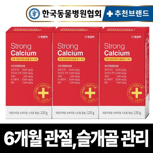 펫생각 리얼칼슘 강아지 관절 영양제 연골 슬개골 탈구 디스크 도움 보조제 아기 노견 노령견 보스웰리아 글루코사민 MSM 120g, 3박스