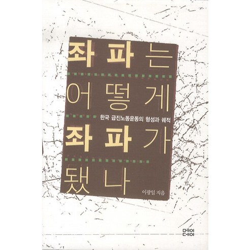 좌파는 어떻게 좌파가 됐나:한국 급진노동운동의 형성과 궤적, 메이데이, 이광일 저