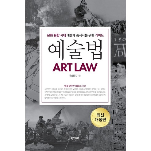 예술법:문화 융합 시대 예술계 종사자를 위한 가이드, 학고재, 캐슬린 김