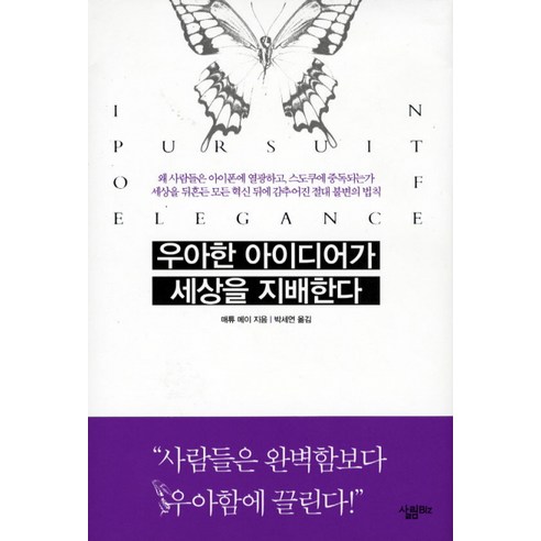 우아한 아이디어가 세상을 지배한다, 살림Biz