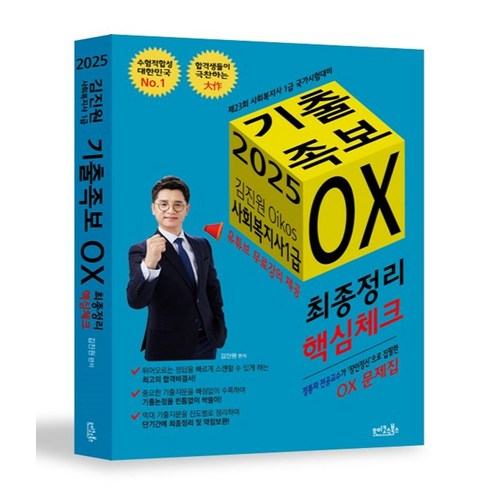 2025 김진원 Oikos 사회복지사1급 기출족보 OX: 최종정리·핵심체크, 오이코스북스