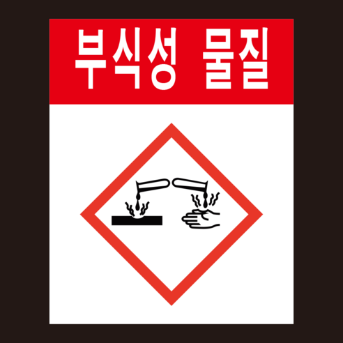 MSDS 경고표지 GHS 부식성 물질 스티커 500매, 아트지