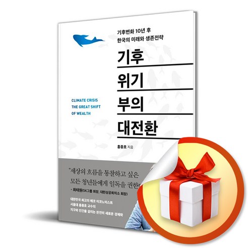 기후위기 부의 대전환/기후변화 10년 후 한국의 미래와 생존전략/다산북스/홍종호/서울대/교수/MD추천 (사은품증정)