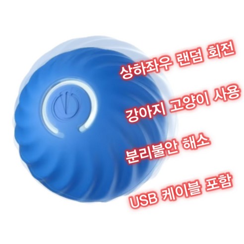 모달이네 애견 장난감 움직이는 공 강아지 고양이 자동 공놀이, 1개, 블루