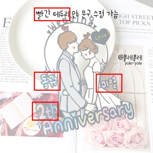 특별한 날을 더욱 로맨틱하게: 맞춤형 결혼기념일 케이크토퍼