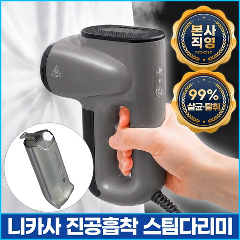 [TV홈쇼핑동일상품] 니카사 진공흡착 스팀다리미 핸디형 가정용 올케어 의류 진공흡입 스타일링 살균99.99% 습기제거, HN0270GK, 다크그레이
