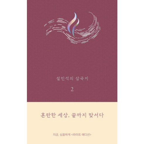 설민석의 삼국지. 2(라이트 에디션):혼란한 세상 끝까지 맞서다, 세계사, 설민석