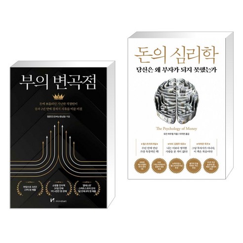 부의 변곡점 + 돈의 심리학 (전2권)