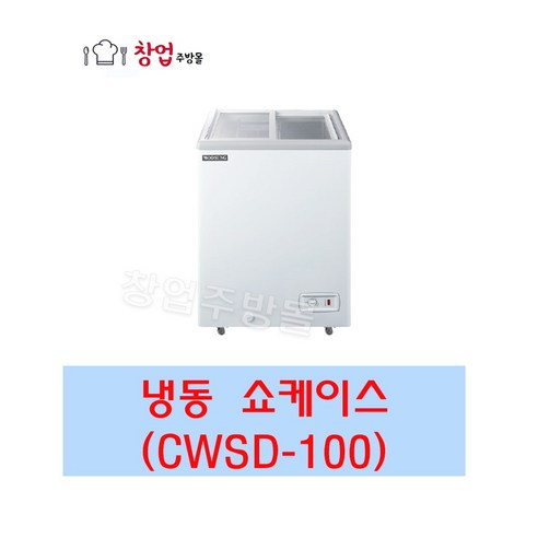 우성 냉동쇼케이스 CWSD-100 업소용냉동쇼케이스 97L 서울인천무료배송(수입), 서울인천무료배송