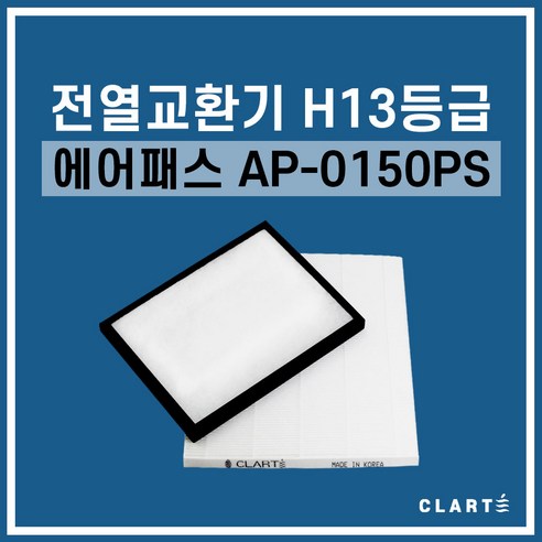 에어패스 AP-0150PS 전열교환기 헤파필터, 세트구성(헤파필터1EA+프리필터2EA)