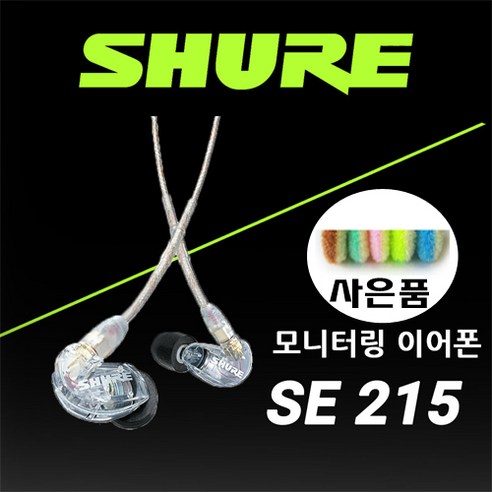 SHURE SE215 인이어 이어폰 외부소음 완벽 차단 슈어 SE215-CL 음악감상 모니터링 게임용 입문용 클리어 이어폰