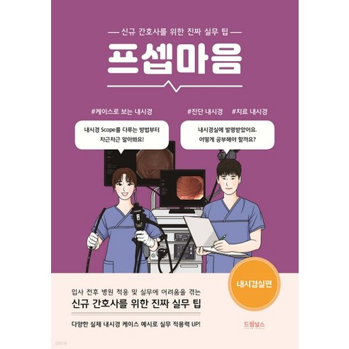 (드림널스) 프셉마음 내시경실편, 분철안함