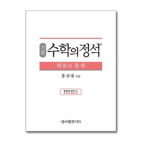 기본 수학의 정석 확률과 통계 (2024년용)