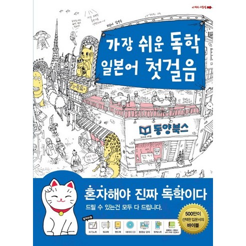 가장 쉬운 독학 일본어 첫걸음, 동양북스(동양books)