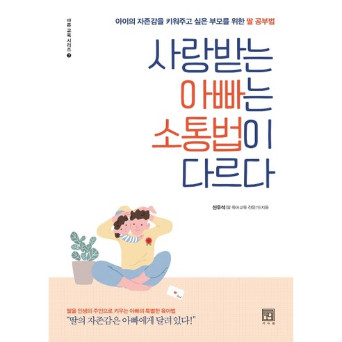 사랑받는 아빠는 소통법이 다르다:아이의 자존감을 키워주고 싶은 부모를 위한 딸 공부법, 서사원