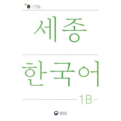 세종한국어 1B(Sejong Korean 1B 국문판), 공앤박 국어/외국어/사전