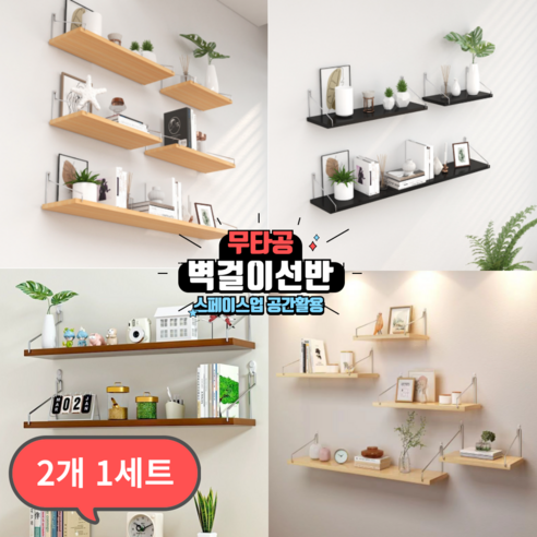 스페이스업 무타공선반 벽선반 못질없이 공간활용 인테리어 2개세트, 1단, 화이트우드 2개