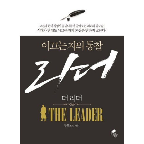 이끄는 자의 통찰 더 리더(The Leader), 아틀라스북스, 무위 저