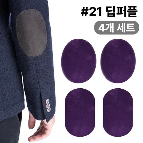 스웨이드 와펜 의류 무릎 팔꿈치 수선 패치 27컬러 패드 세무 옷리폼 포인트용 (4개 세트 구성), 1개, #21딥퍼플