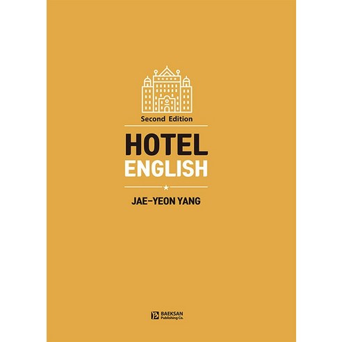 Hotel English, 백산출판사, 양제연