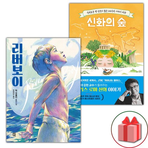 (선물) 리버보이 + 개를 훔치는 완벽한 방법 세트 - 전2권 12 (선물) 리버보이 + 신화의 숲 세트 - 전2권