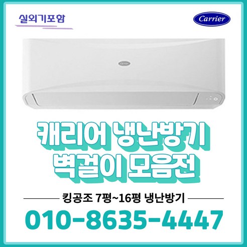 사무실 및 업소용 캐리어 벽걸이 인버터 냉난방기 7~16평용_CSV-Q075B 대형냉난방기 사무실 및 업소용 캐리어 벽걸이 인버터 냉난방기 7~16평용_CSV-Q075B 대형냉난방기