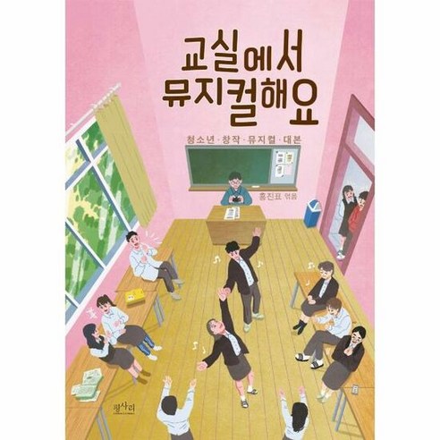 교실에서 뮤지컬해요 - 편집부, 단품, 단품