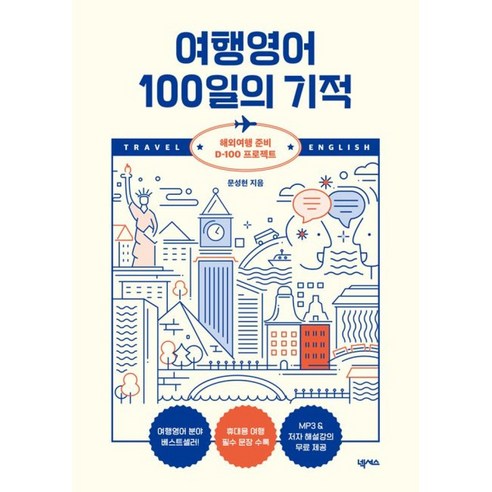 여행영어 100일의 기적 해외여행 준비 빠른배송/사은품증정 영어회화100일의기적 Best Top5