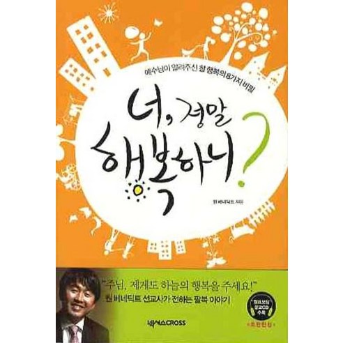 너 정말 행복하니:예수님이 알려주신 참 행복의 8가지 비밀, 넥서스CROSS