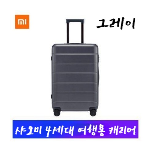 샤오미 4세대 여행용 캐리어