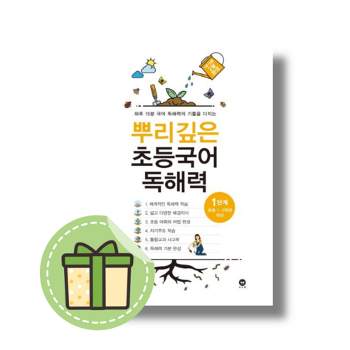 [NEW] 뿌리깊은 초등국어 독해력 1단계 (빠른발송)(book-in)+