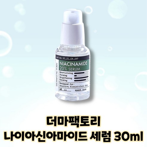 더마팩토리 나이아신아마이드 20% 세럼 비건인증 30ml 1개 
스킨케어