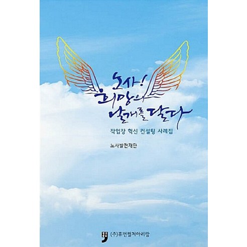 NSB9791185111421 새책-스테이책터 [노사 희망의 날개를 달다] -작업장 혁신 컨설팅 사례집--휴먼컬처아리랑-노사발전재단 지음-조직/인력... 