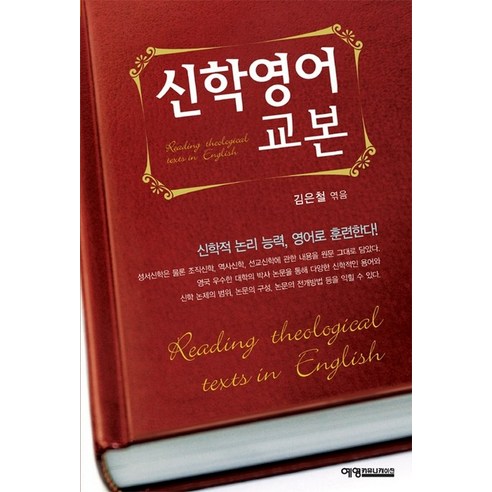 신학영어교본, 예영커뮤니케이션, 김은철 저