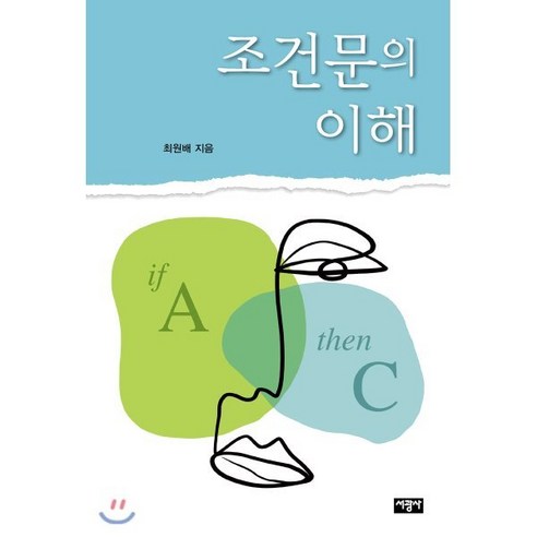 조건문의 이해, 서광사, 최원배