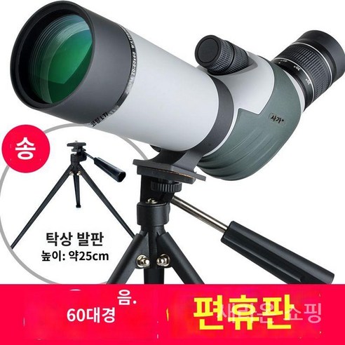 새라온쇼핑 고배율 망원경 고성능 60배율 휴대용 30배율 미니 콘서트 뮤지컬, 10. 1.7m/1.4m 스캐폴드 차이